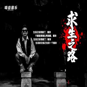 求生之路 Prod by Charon