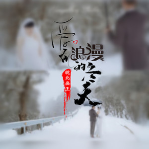 爱在浪漫的冬天