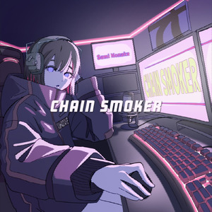 チェーンスモーカー