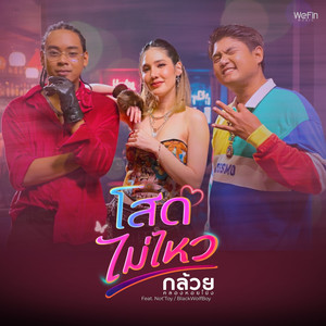 โสดไม่ไหว