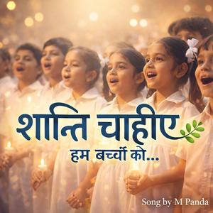हम बच्चों को शांति चाहिए | Kids Choir Song | School Performance | M Panda