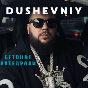 Бетонні катедрали (Remix)