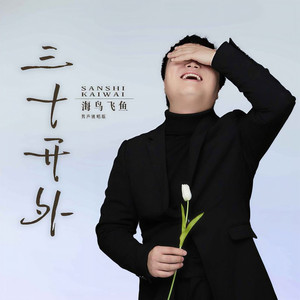 三十开外 (DJ默涵男声独唱版)