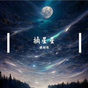 摘星星 伴奏