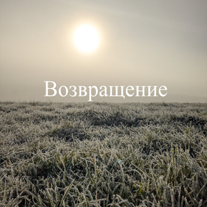 Пусть улетает