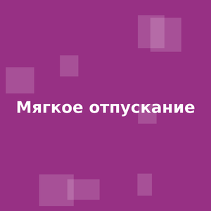 Мягкое отпускание