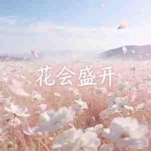 花会盛开