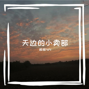 天边的小卖部（纯音乐）