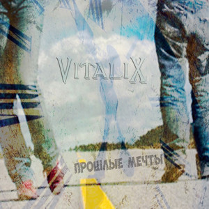 Прошлые мечты