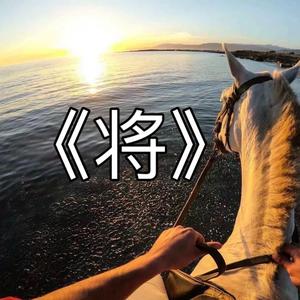 将
