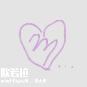 欧若拉（洛天依）