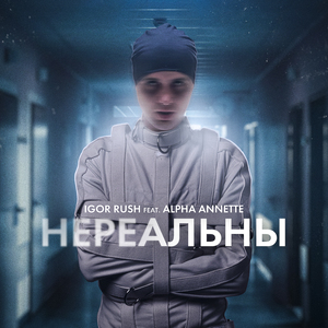 Нереальны (feat. Alpha Annette)