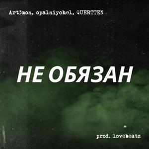 Не обязан (prod. lovebeatz)