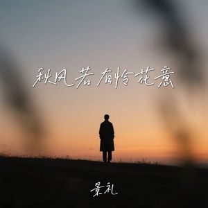秋风若有怜花意