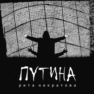Путина