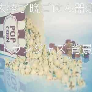 有趣晩ごはん情怀