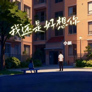 我还是好想你（男童版）