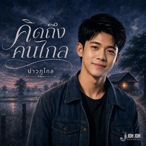 คิดถึงคนไกล (Far From Home)