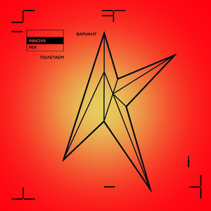 Полетаем (INNOVA Mix)
