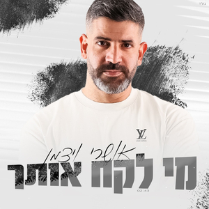 מי לקח אותך