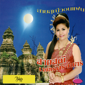 จำใจจาก