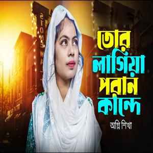 তোর লাগিয়া পরাণ কান্দে রে বন্ধু