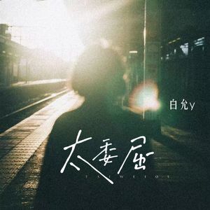 太委屈