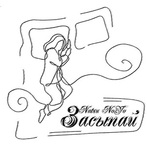 Засыпай (Instrumental)