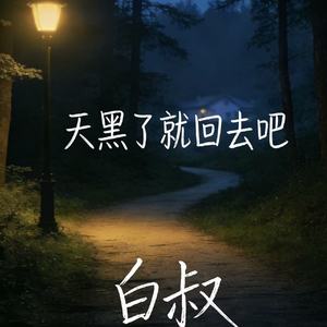 天黑了就回去吧