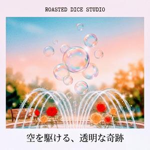 空を駆ける、透明な奇跡