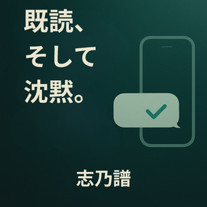 既読、そして沈黙。