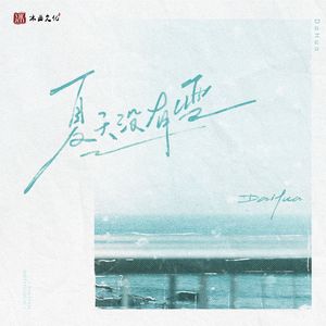 夏天没有雪（伴奏）