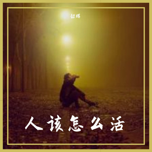 最终我也活成了自己当初讨厌的样子