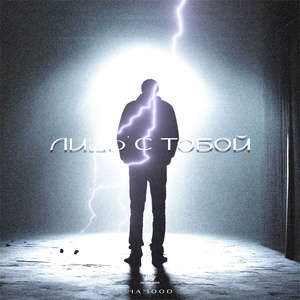 ЛИШЬ С ТОБОЙ 3.0