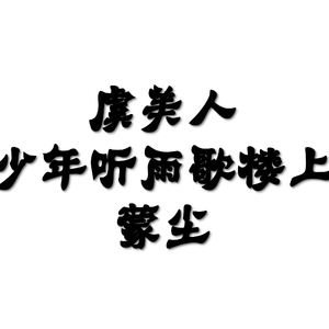 一剪梅·一片春愁待酒浇