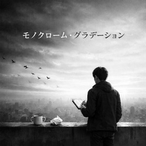 モノクローム・グラデーション