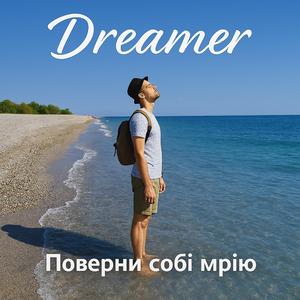 Поверни собі мрію
