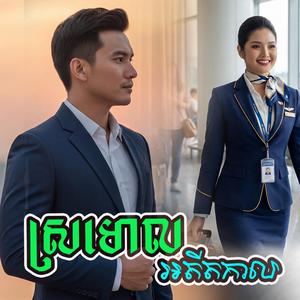 ស្រមោលអតីតកាល (ស្រី)