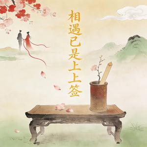 相遇已是上上签 (feat. 苏婉)