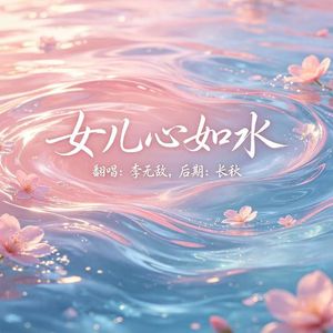 女儿心如水