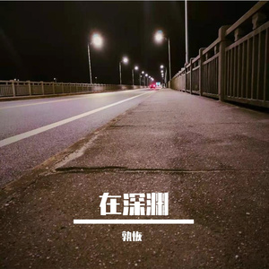 低智商【Prod by RedRumMusic】