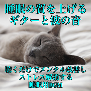 寝れない夜に聴くリラックスBGM