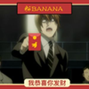 恭喜发财（夜神月）