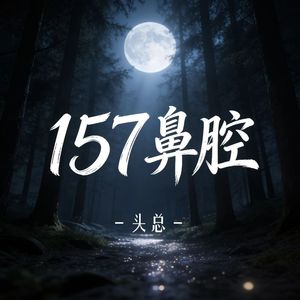 157鼻腔