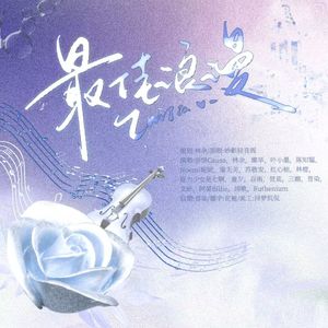 最佳浪漫（20p性转仙女版）