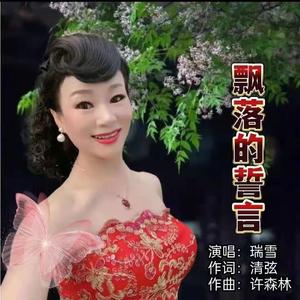 飘落的誓言 (伴奏)