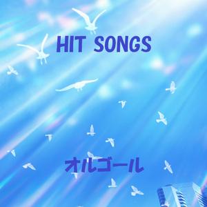 子連れ狼 ～ドラマ「子連れ狼」主題歌 Originally Performed By 橋幸夫