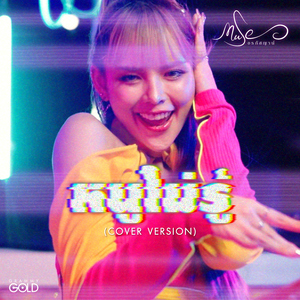หนูไม่รู้ (Cover Version)