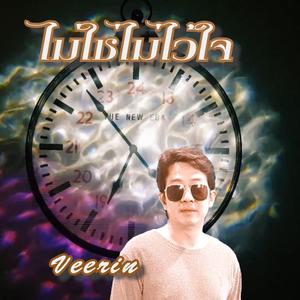 ไม่ใช่ไม่ไว้ใจ
