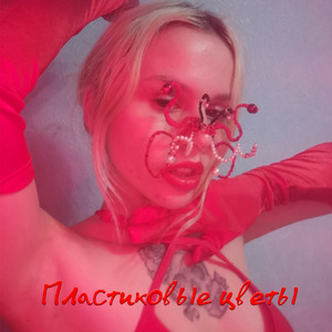 Пластиковые цветы